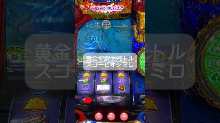 #聖闘士星矢 #スマスロ #ゲームセンター #スロット #連チャン