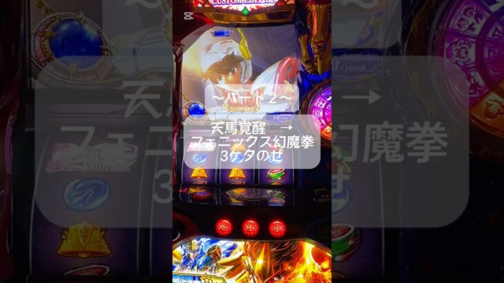 #聖闘士星矢 #スマスロ #ゲームセンター #スロット #連チャン