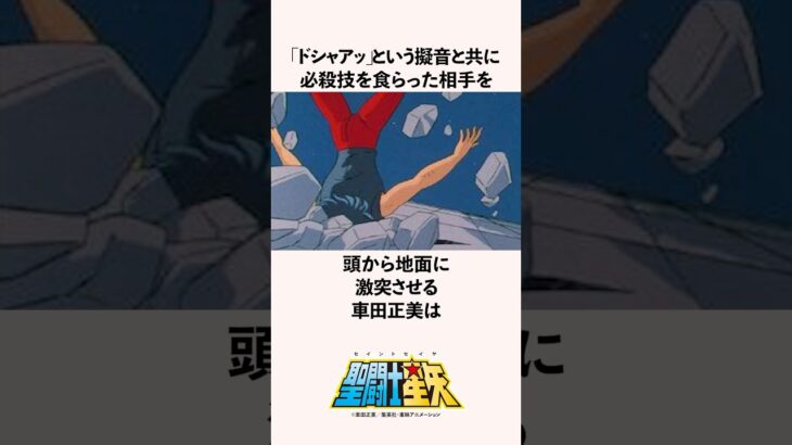 普通のアクションシーンに飽き足らず「ドシャアッ」という擬音と共に必殺技を食らった相手を頭から地面に激突させる車田正美の雑学 #聖闘士星矢