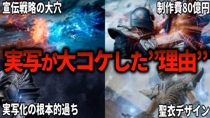 【聖闘士星矢解説】なぜ実写が大コケしたか