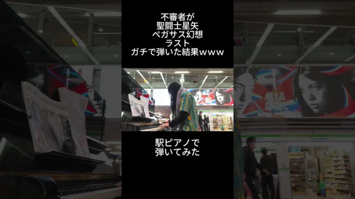 聖闘士星矢「ペガサス幻想」ラストを駅ピアノで弾いてみた