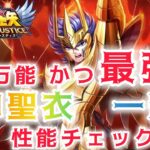 【聖闘士星矢レジェンドオブジャスティス】万能かつ最強！ついに登場！神聖衣一輝　性能チェック