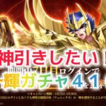 【聖闘士星矢レジェンドオブジャスティス】神引きしたい！神一輝ガチャ４１０連