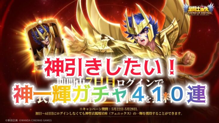 【聖闘士星矢レジェンドオブジャスティス】神引きしたい！神一輝ガチャ４１０連
