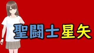 聖闘士星矢
