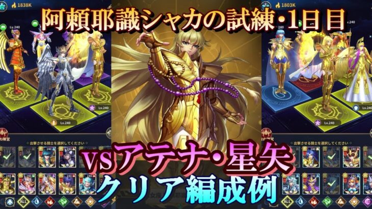 【星矢ジャスティス】冥王の試練・乙女座 阿頼耶識ver.編 (阿頼耶識シャカの試練)！３日目クリア編成例！【レジェンドオブジャスティス】