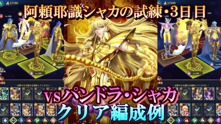 【星矢ジャスティス】冥王の試練・乙女座 阿頼耶識ver.編 (阿頼耶識シャカの試練)！３日目クリア編成例！【レジェンドオブジャスティス】