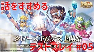 【聖闘士星矢ギャラクシーソルジャーズ】話をすすめる テストプレイ#05 【Galaxy Soldiers / GSS】