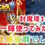 【聖闘士星矢レジェンドオブジャスティス】封魔塔10階　神一輝使ってみたら、安定感抜群でした！