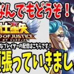 【 聖闘士星矢レジェンドオブジャスティス 】 #107  6月もよろしくぅぅ！！！