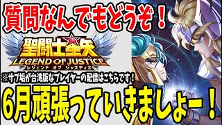 【 聖闘士星矢レジェンドオブジャスティス 】 #107  6月もよろしくぅぅ！！！