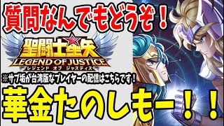 【 聖闘士星矢レジェンドオブジャスティス 】 #111  華金だぁぁ！！！楽しんでいこう！！