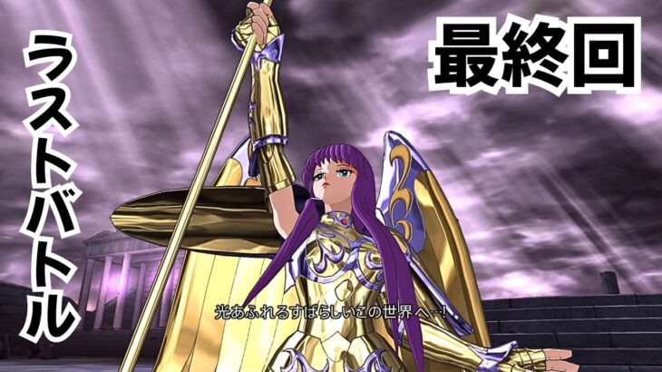 観るゲーム【聖闘士星矢 ソルジャーズ・ソウル】#13(終) / 最終回 / ネタバレ注意【観るゲームストーリー】聖闘士星矢 SOLDIERS’ SOUL