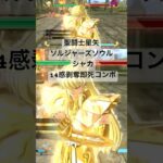 シャカ 14感剥奪即死コンボ #聖闘士星矢 #saintseiya #ソルジャーズソウル #saintseiya