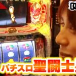 【パチスロ聖闘士星矢】  180話