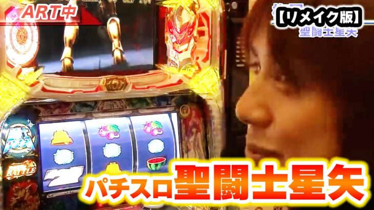 【パチスロ聖闘士星矢】  180話