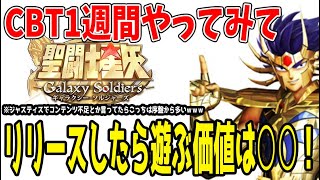 【 #聖闘士星矢ギャラクシーソルジャーズ 】 #2 CBT遊んでみてこのゲーム○○ゲーでした！！【 #聖闘士星矢GalaxySodiers 】