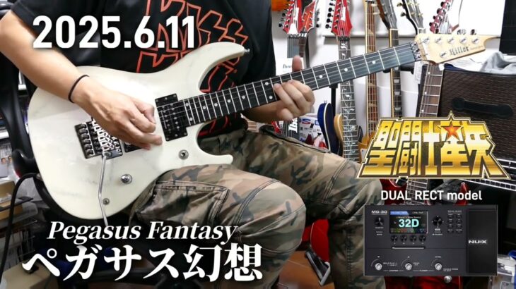 20250611 Pegasus Fantasy ペガサス幻想 聖闘士星矢 アニメ主題歌 Saint Seiya J-ANIME ギターソロカバー