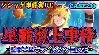 【ソシャゲ事件簿230：RE】星脈炎上事件（聖闘士星矢ライジングコスモ）
