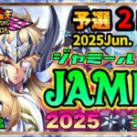 ６月ジャミール予選2日目！聖闘士星矢ライジングコスモLIVE配信　6/2[Saint Seiya Awakening]