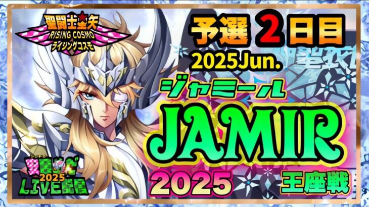 ６月ジャミール予選2日目！聖闘士星矢ライジングコスモLIVE配信　6/2[Saint Seiya Awakening]