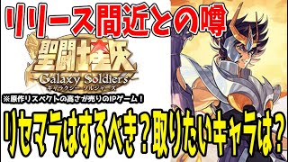 【 #聖闘士星矢ギャラクシーソルジャーズ 】 #3 リセマラはどうするべき？事前情報でのやり方と狙うキャラ紹介！ 【 #聖闘士星矢GalaxySodiers 】