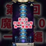 【聖闘士星矢レジェンドオブジャスティス】第3回　封魔塔10階　神一輝編成