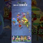 聖闘士星矢レジェンドオブジャスティス34-4-1無課金攻略参考#ゆったり、まったり、のんびり、楽しむギルド#MARCの酒場#Chimera#Pegasus#ギルドマスターMARC