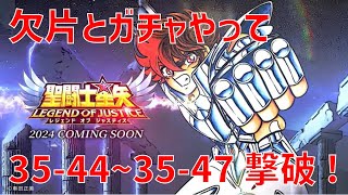 【聖闘士星矢レジェンドオブジャスティス】欠片とガチャやって 35-44~35-47 撃破!【Legend of Justice / LoJ】