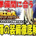 【 聖闘士星矢レジェンドオブジャスティス 】 #352 神一輝の装備徹底解説！僕が使っている編成紹介！