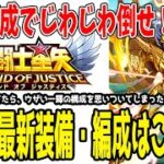 【 聖闘士星矢レジェンドオブジャスティス 】 #359 対一輝研究してたら強い一輝の装備と編成に気づいたｗ