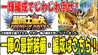 【 聖闘士星矢レジェンドオブジャスティス 】 #359 対一輝研究してたら強い一輝の装備と編成に気づいたｗ
