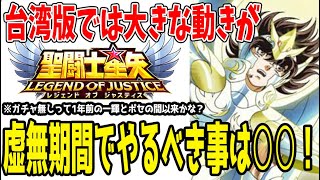 【 聖闘士星矢レジェンドオブジャスティス 】 #363 この虚無期間にやるべき事と台湾版で大きな動きが