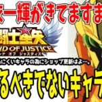 【 聖闘士星矢レジェンドオブジャスティス 】 #364 一輝実装でますます餌にするべきでないキャラ紹介！