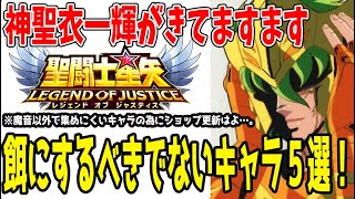【 聖闘士星矢レジェンドオブジャスティス 】 #364 一輝実装でますます餌にするべきでないキャラ紹介！