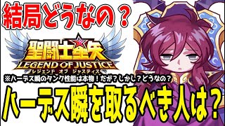 【 聖闘士星矢レジェンドオブジャスティス 】 #368 早くも最終判断！ハーデス瞬or神聖衣一輝！瞬を取るべき人は？