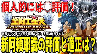 【 聖闘士星矢レジェンドオブジャスティス 】 #369 新阿頼耶識を取るべき人は？これの為にキャラを育てる価値はある？