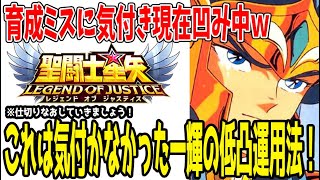 【 聖闘士星矢レジェンドオブジャスティス 】 #371 【悲報】育成ミスで発狂中ｗ神一輝のいい低凸運用方法！
