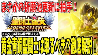 【 聖闘士星矢レジェンドオブジャスティス 】 #372 【超朗報】黄金青銅聖闘士が池に実装！取るべきキャラは？徹底紹介！