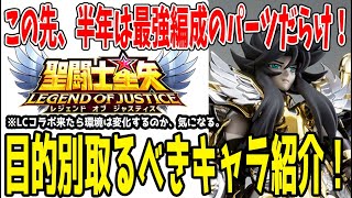 【 聖闘士星矢レジェンドオブジャスティス 】 #373 2周年に向けて取りたいキャラ！こいつは必ず取ろう！