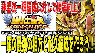 【 聖闘士星矢レジェンドオブジャスティス 】 #374 対一輝環境でこちらのが弱い一輝でも勝てる編成紹介！