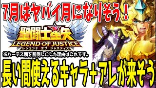 【 聖闘士星矢レジェンドオブジャスティス 】 #375 7月は今後重要なキャラ・阿頼耶識が来る事間違いなし！紹介解説！