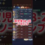 【聖闘士星矢レジェンドオブジャスティス】双児宮38-28 ノーキャンプ