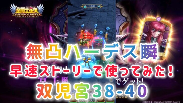 【聖闘士星矢レジェンドオブジャスティス】無凸ハーデス瞬　早速使ってみた！　双児宮38-40　ノーキャンプ