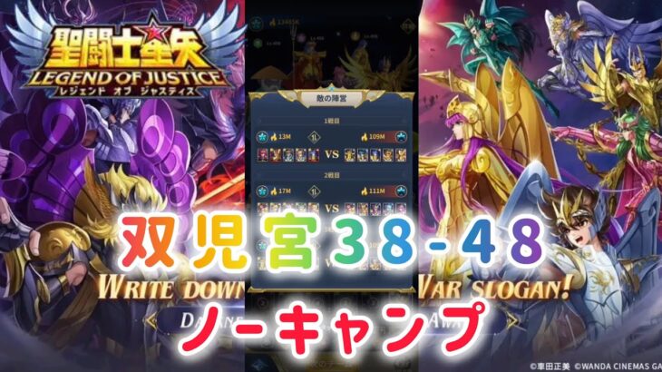 【聖闘士星矢レジェンドオブジャスティス】双児宮38-48 ノーキャンプ
