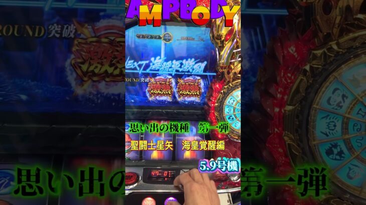 思い出の機種。第一弾。聖闘士星矢海皇覚醒編5.9号機。激アツ特集！！ #ライブ #コスプレ #推し活 #歌ってみた #パチンコ #パチスロ #面白集 #サインはb #当たり動画