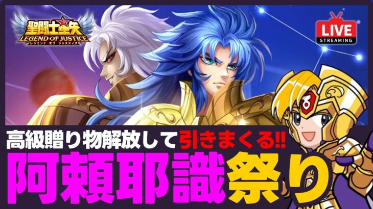 【星矢ジャスティス】阿頼耶識50連！神一輝の装備育成！質問なんでもどうぞ！【聖闘士星矢LOJ】