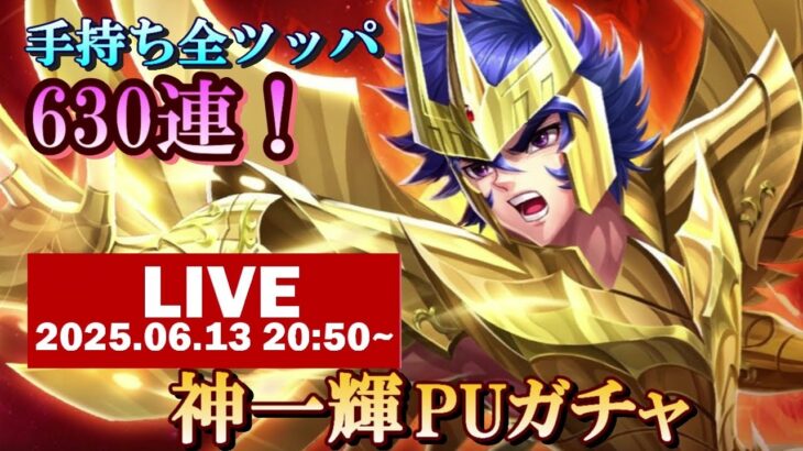 【星矢ジャスティス】手持ち全力630連！神一輝puガチャ！【レジェンドオブジャスティス】