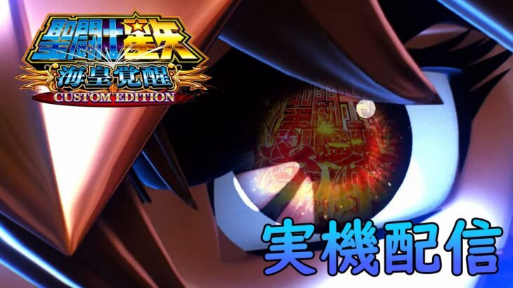 【設定6】L聖闘士星矢 海皇覚醒 CUSTOM EDITION #shorts