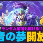 【星矢ジャスティス】7月スタートで魔音開放！ランダム星宿も開けていく！質問なんでもどうぞ！【聖闘士星矢LOJ】